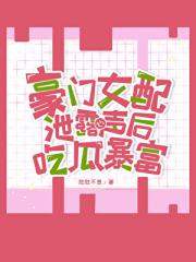 豪门女配泄露心声后吃瓜暴富