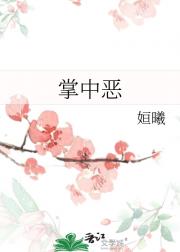 掌中恶