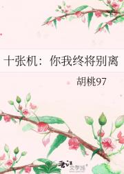 十张机：你我终将别离