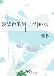领奖台的另一半[跳水]