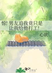 惊! 男友追我竟只是让我给他打工!