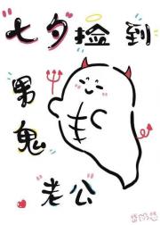 七夕捡到的男鬼老公