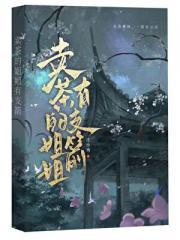 姐姐是个卖茶的