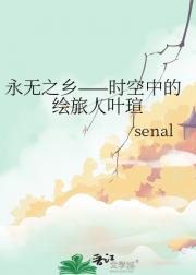 永无之乡——时空中的绘旅人叶瑄