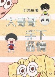 大哥哥手下留情[乒乓]