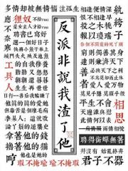穿书后反派非说我渣了他