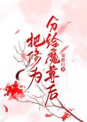 把修为分给魔尊后