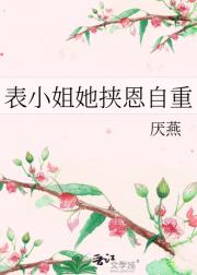 表小姐她挟恩自重