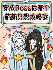 穿为BOSS后那个萌新只想攻略我