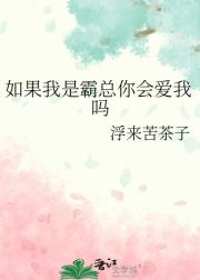 如果我是霸总你会爱我吗