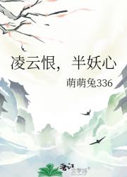 凌云恨，半妖心