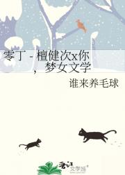 零丁 - 檀健次x你，梦女文学