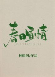 春日宜情