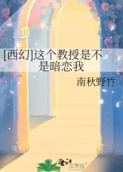 [西幻]这个教授是不是暗恋我