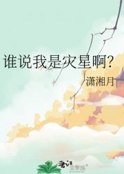 谁说我是灾星啊？