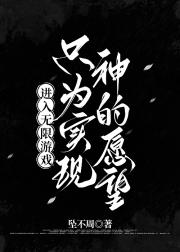 进入无限游戏只为实现神的愿望