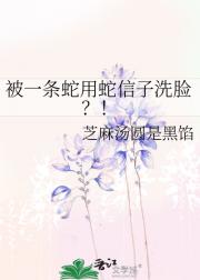 被一条蛇用蛇信子洗脸？！