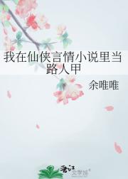 我在仙侠言情小说里当路人甲