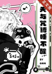 天与咒缚睡不醒