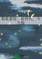 梨棠重绽：前世仇，今生报