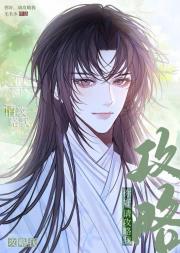 攻略对象竟是白莲花！