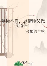 孽徒不肖，恳请师父做我道侣！