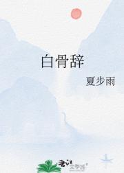 白骨辞