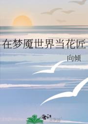 在梦魇世界当花匠