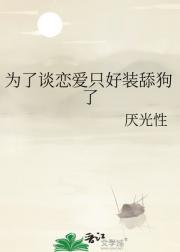 为了谈恋爱只好装舔狗了