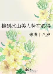推到冰山美人势在必得