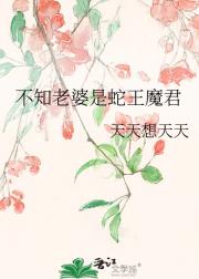 不知老婆是蛇王魔君