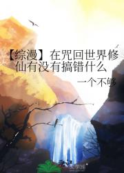 【综漫】在咒回世界修仙有没有搞错什么