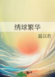 绣球繁华