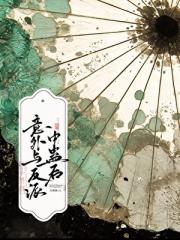 意外与反派中蛊后