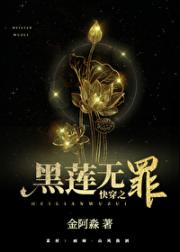 快穿之黑莲无罪