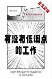 有没有低调点的工作［星际］