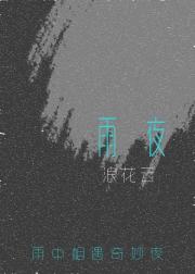 雨夜