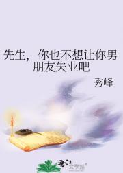 先生，你也不想让你男朋友失业吧