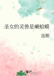 圣女的灵兽是癞蛤蟆
