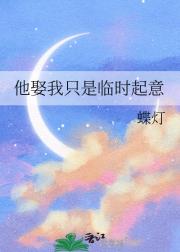 他娶我只是临时起意