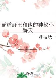 霸道野王和他的神秘小娇夫