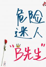 [19世纪]危险迷人“B先生”