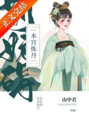 别妨碍本宫炼丹