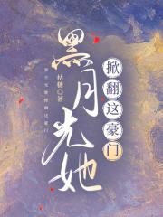 黑月光她掀翻这豪门