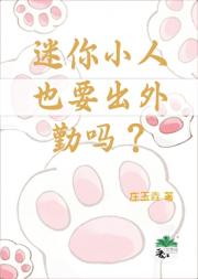 变小后被上司装进包里了