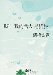 嘘！我的舍友是貔貅