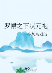 罗裙之下状元袍