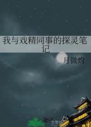 我与戏精同事的探灵笔记