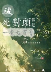 被死对头惦记一千七百年后