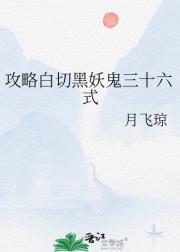 攻略白切黑妖鬼三十六式